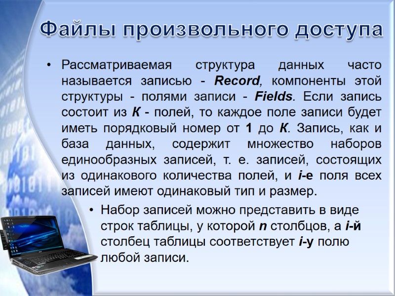 Файлы произвольного доступа Рассматриваемая структура данных часто называется записью - Record, компоненты этой структуры